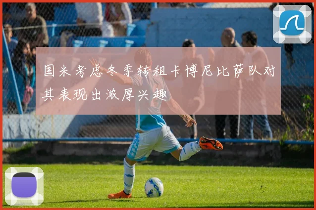 国米考虑冬季转租卡博尼比萨队对其表现出浓厚兴趣