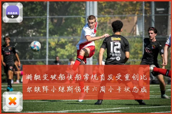 游艇变破船快船常规首发受重创比尔缺阵小琼斯伤停六周小卡状态成疑