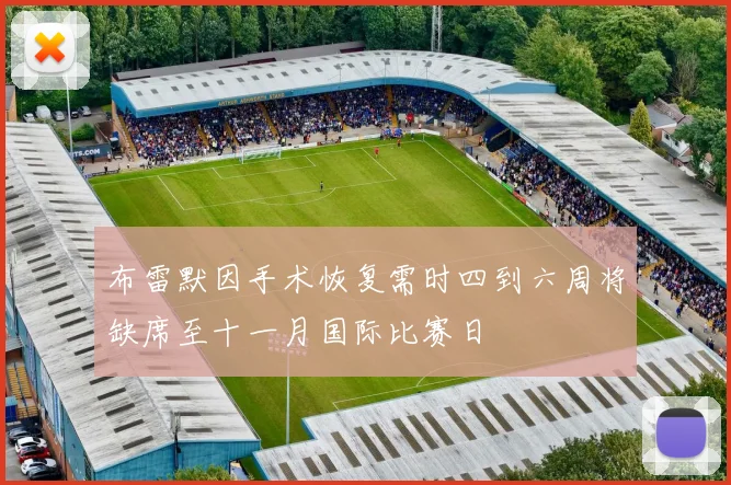 布雷默因手术恢复需时四到六周将缺席至十一月国际比赛日