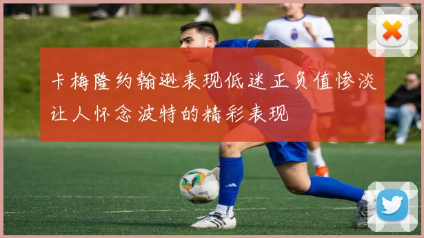 卡梅隆约翰逊表现低迷正负值惨淡让人怀念波特的精彩表现