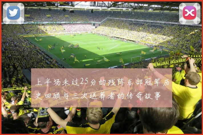 上半场未过25分的残阵东部冠军历史回顾与三次送葬者的传奇故事