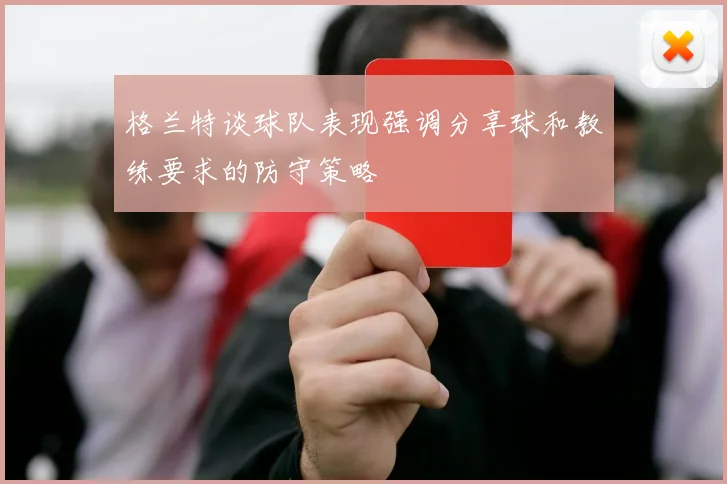 格兰特谈球队表现强调分享球和教练要求的防守策略