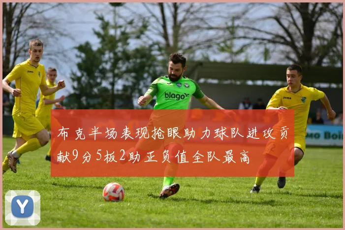 布克半场表现抢眼助力球队进攻贡献9分5板2助正负值全队最高