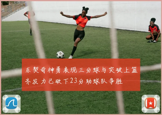 东契奇神勇表现三分球与突破上篮齐发力已砍下23分助球队争胜