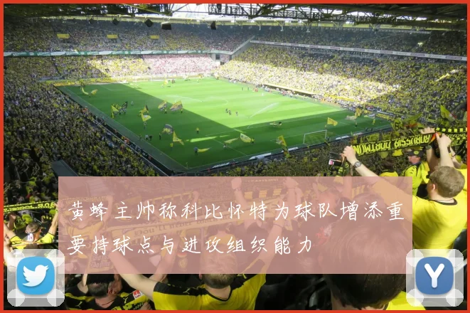 黄蜂主帅称科比怀特为球队增添重要持球点与进攻组织能力